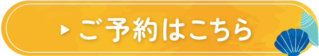 ご予約はこちら