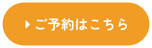 ご予約はこちら